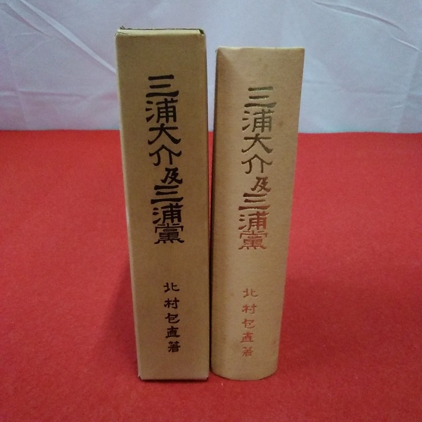 三浦大介及三浦党 | 北村包直 |本 | 通販 | Amazon