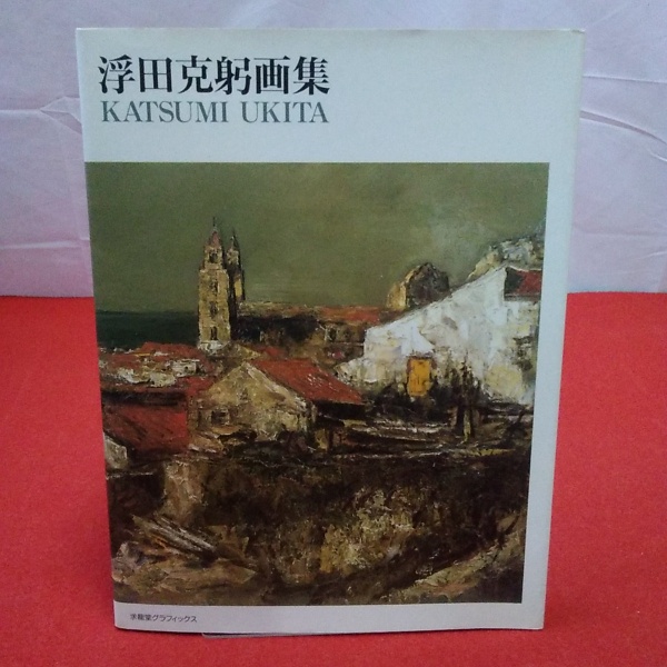浮田 克躬、「ピエンフォン城を望む」、希少画集・額装画 浮田克躬画集(浮田 克躬【著】〔ウキタ カツミ〕) / 古本、中古本、古