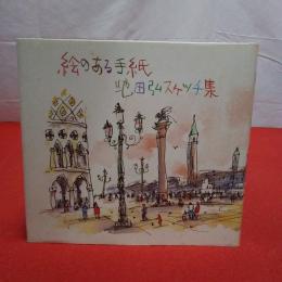 絵のある手紙　池田弘スケッチ集