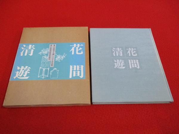 花間清遊 小原流文人調いけばな作品集(小原流編集室 編) / 古本、中古