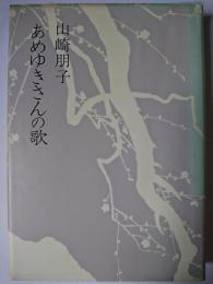 あめゆきさんの歌 : 山田わかの数奇なる生涯