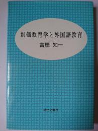 創価教育学と外国語教育