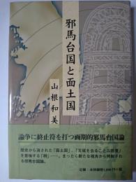 邪馬台国と面土国