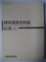 横浜開港資料館紀要 第20号