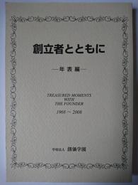 創立者とともに : 年表編 1968~2008