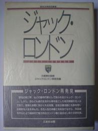 ジャック・ロンドン ＜英米文学研究叢書＞