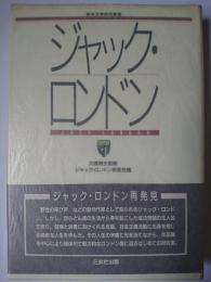 ジャック・ロンドン ＜英米文学研究叢書＞