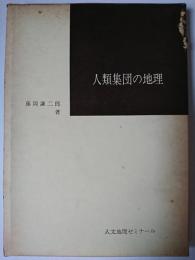 人類集団の地理 ＜人文地理ゼミナール＞