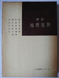 地理実習 ＜人文地理ゼミナール＞ 新訂版