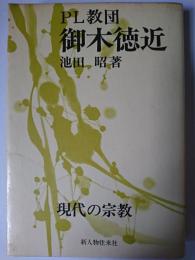 御木徳近 : PL教団 ＜現代の宗教＞