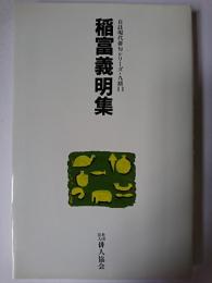 稲富義明集 ＜自註現代俳句シリーズ 第9期 11＞