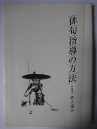 俳句指導の方法