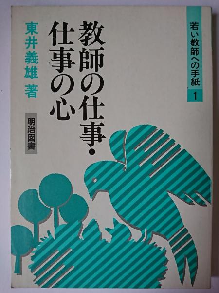 【中古】 若い教師への手紙 １/明治図書出版 若い教師への手紙 1/明治図書出版 【公式ショッピングサイト】