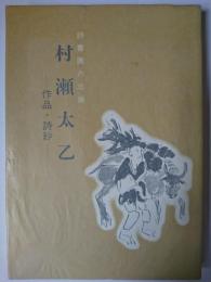 村瀬太乙 : 詩書画の三絶 作品・詩鈔