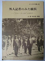 外人記者のみた横浜 : "ファー・イースト"にひろう ＜よこれき双書＞