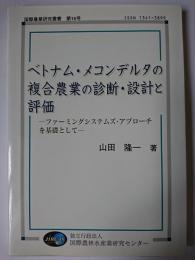 ベトナム・メコンデルタの複合農業の診断・設計と評価 : ファーミングシステムズ・アプローチを基礎として ＜国際農業研究叢書 第16号＞