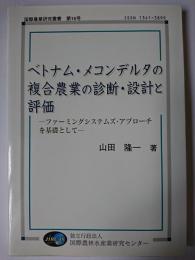 ベトナム・メコンデルタの複合農業の診断・設計と評価 : ファーミングシステムズ・アプローチを基礎として ＜国際農業研究叢書 第16号＞