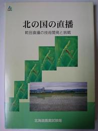 北の国の直播 : 乾田直播の技術開発と挑戦