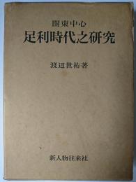 関東中心足利時代之研究