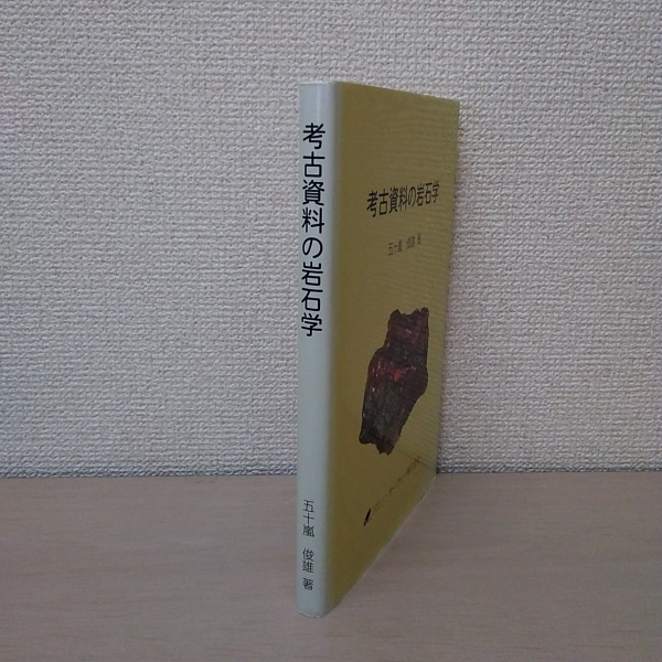 考古資料の岩石学(五十嵐俊雄) / 古本、中古本、古書籍の通販は「日本
