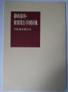 御所参内・聚楽第行幸図屏風 : 学術調査報告書