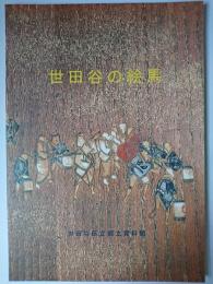 世田谷の絵馬 : 平成15年度特別展図録