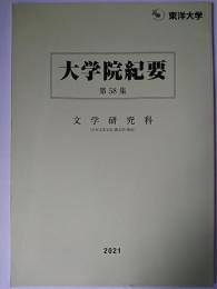 東洋大学大学院紀要 第58集