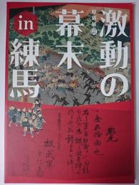 特別展 激動の幕末 in 練馬