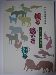 捕る愛でる拝む : 人と動物展 : 平成15年度秋季企画展