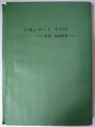 行徳レポート その1 (年表・絵地図集)