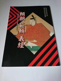 頼朝・範頼・義経 : 武州金沢に伝わる史実と伝説 : 神奈川県立金沢文庫開館75周年記念企画展