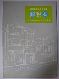 江戸東京たてもの園解説本 : 収蔵建造物のくらしと建築