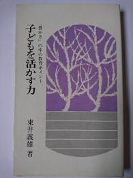 子どもを活かす力 : 「豊かさ」の中の教育ポイント ＜柏樹新書＞