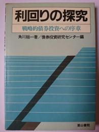 利回りの探究 : 戦略的債券投資への序章