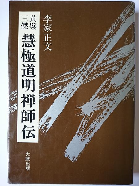 真作】黄檗宗43代管長/紫石/珠道人/人物画賛/掛軸☆宝船
