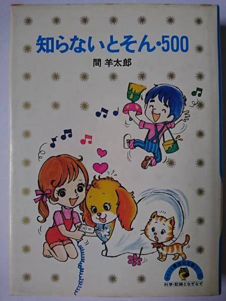 （送料無料）昭和53年 知らないとそん500 少年少女講談社文庫 知らないとそん500 少年少女講談社文庫(間羊太郎（式貴士）) ⁄ 文庫櫂