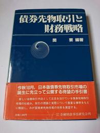 債券先物取引と財務戦略