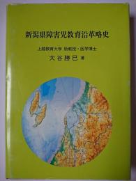 新潟県障害児教育沿革略史