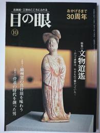 目の眼 2006年10月号 特集 : 文物逍遙