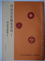 村山市史編集資料 第8号 (村山市の民具 其の1)