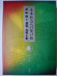 未来社会への架け橋 : 森敬博士遺稿・追悼文集