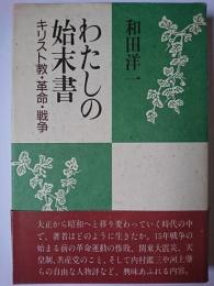 わたしの始末書 : キリスト教・革命・戦争