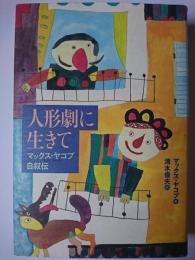 人形劇に生きて : マックス・ヤコプ自叙伝
