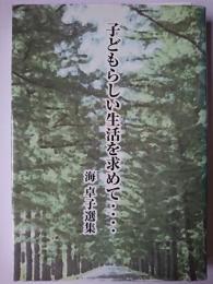 子どもらしい生活を求めて・・・・ : 海卓子選集