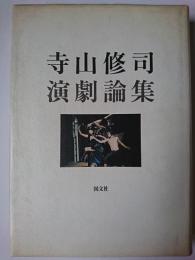 寺山修司演劇論集( 寺山修司) / 古本、中古本、古書籍の通販は「日本の 