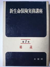 新生命保険実務講座 第1巻 : 総説