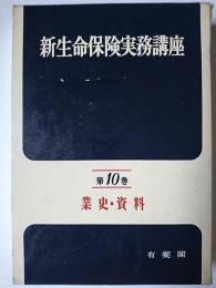 新生命保険実務講座 第10巻 : 業史・資料