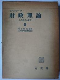 財政理論 : 公共経済の研究 第3