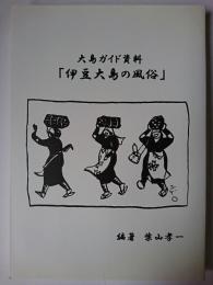 大島ガイド資料「伊豆大島の風俗」