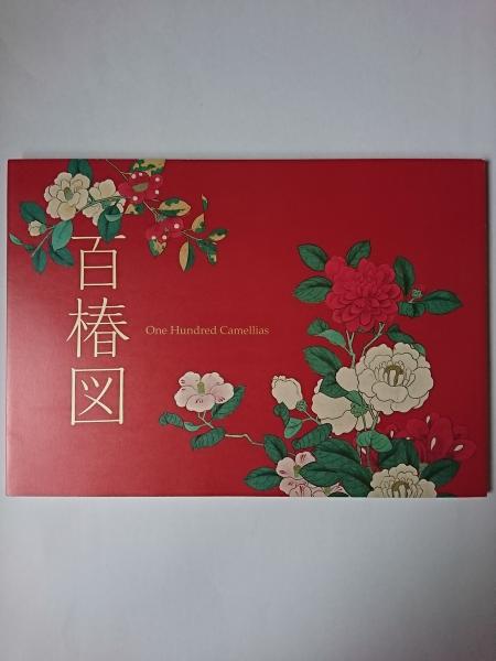 百椿図 = One hundred camellias(根津美術館学芸部 編) / 古本、中古本